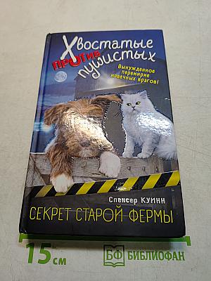Секрет старой фермы