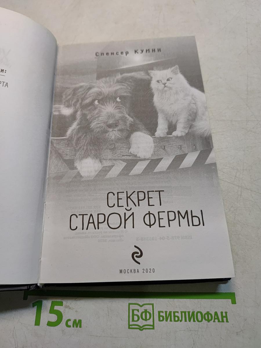 Секрет старой фермы