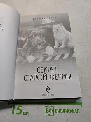 Секрет старой фермы