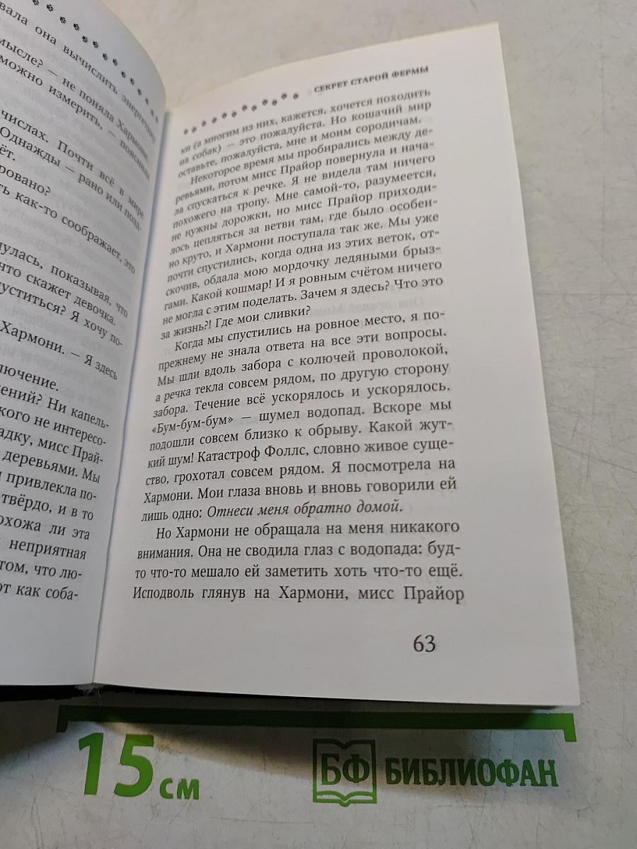 Секрет старой фермы