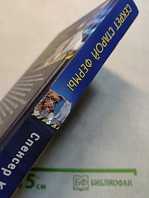 Секрет старой фермы