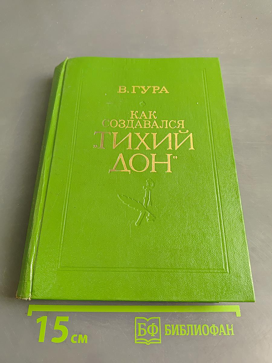 Как создавался «Тихий Дон»