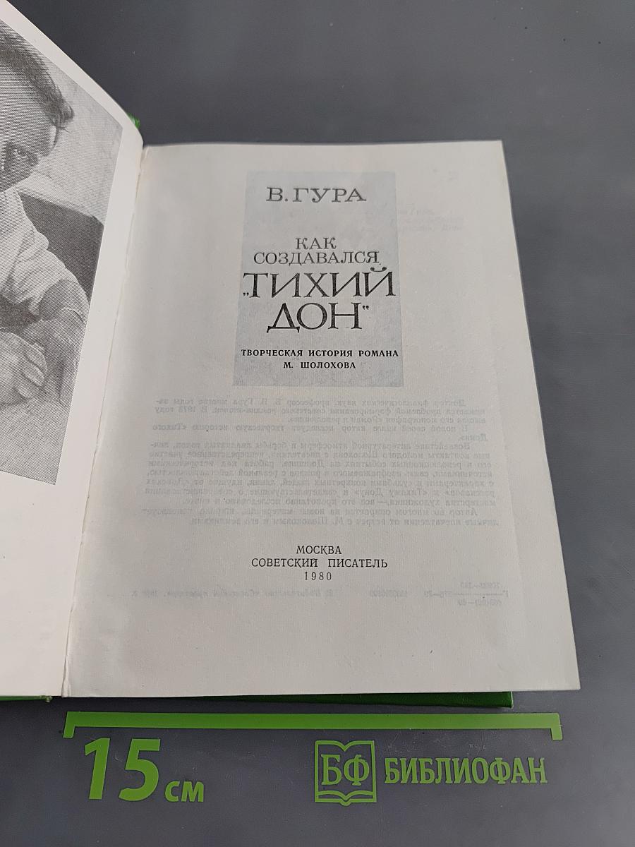 Как создавался «Тихий Дон»