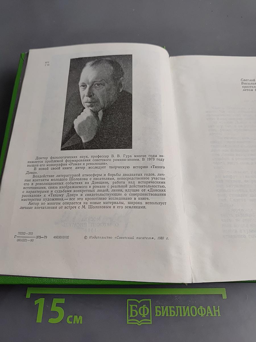 Как создавался «Тихий Дон»