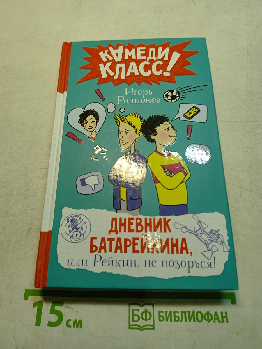 Дневник Батарейкина, или Рейкин, не позорься!