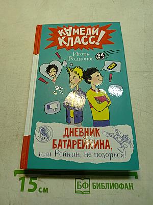 Дневник Батарейкина, или Рейкин, не позорься!