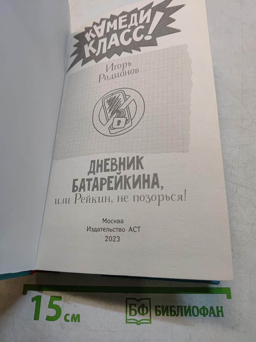 Дневник Батарейкина, или Рейкин, не позорься!