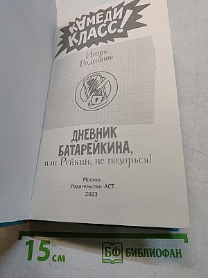 Дневник Батарейкина, или Рейкин, не позорься!