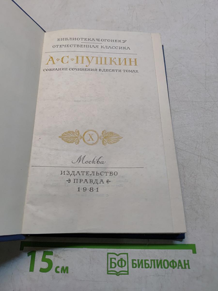 Собрание сочинений в десяти томах. Том 1
