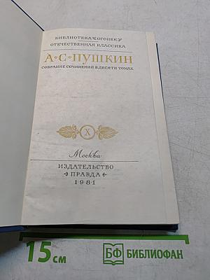 Собрание сочинений в десяти томах. Том 1