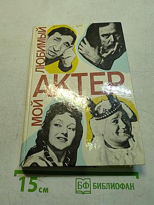 Мой любимый актер