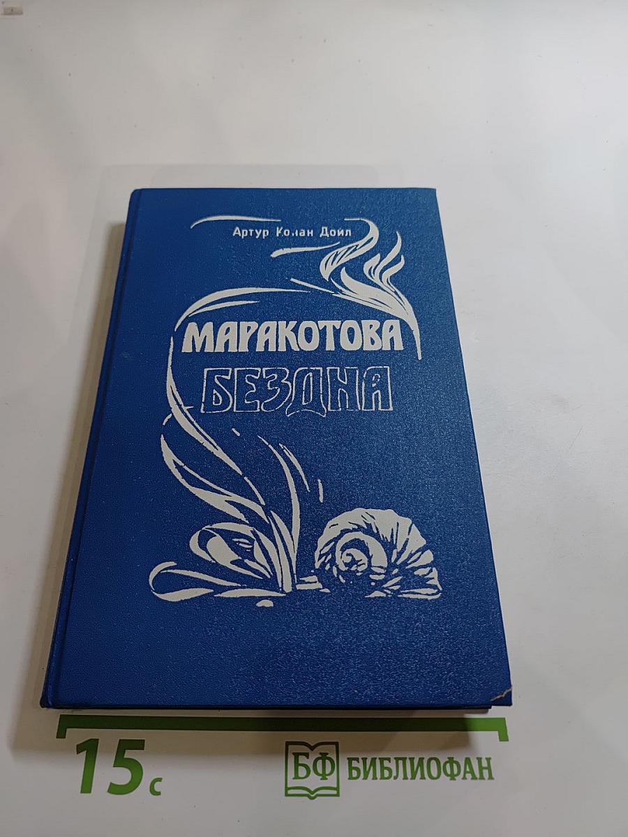 Затерянный мир. Маракотова бездна. Рассказы