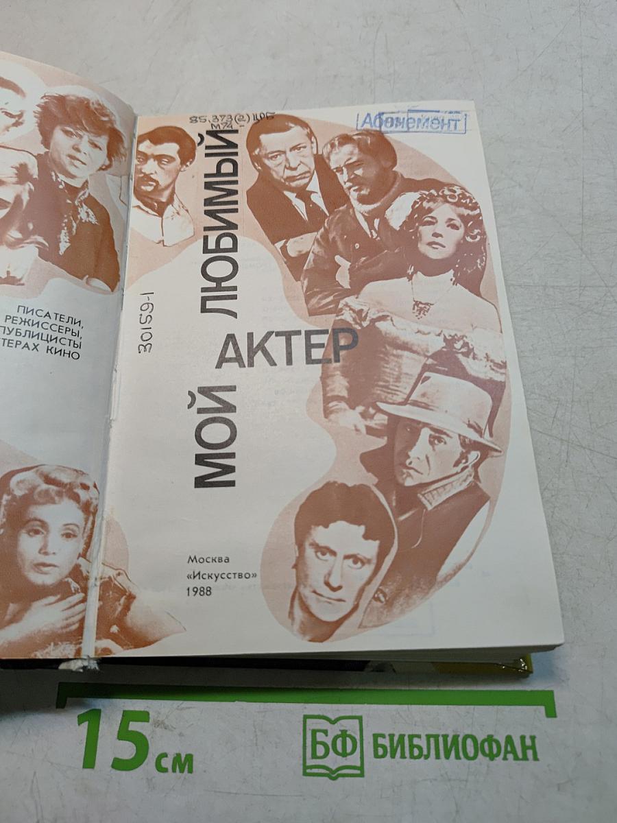 Мой любимый актер