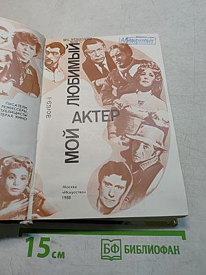 Мой любимый актер