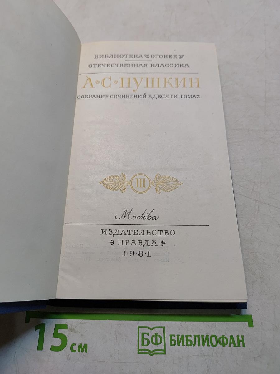 Собрание сочинений в десяти томах. Том III