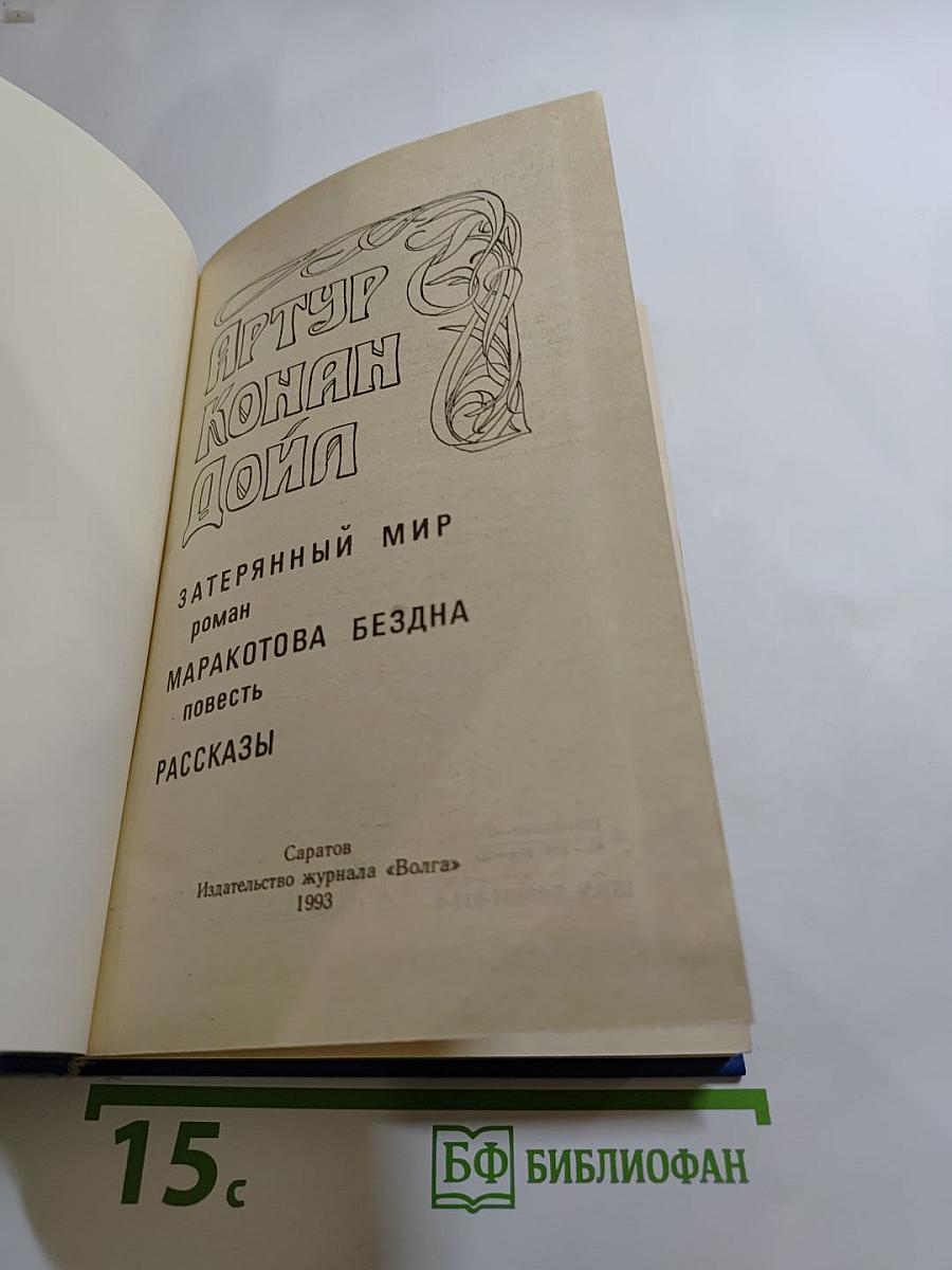 Затерянный мир. Маракотова бездна. Рассказы