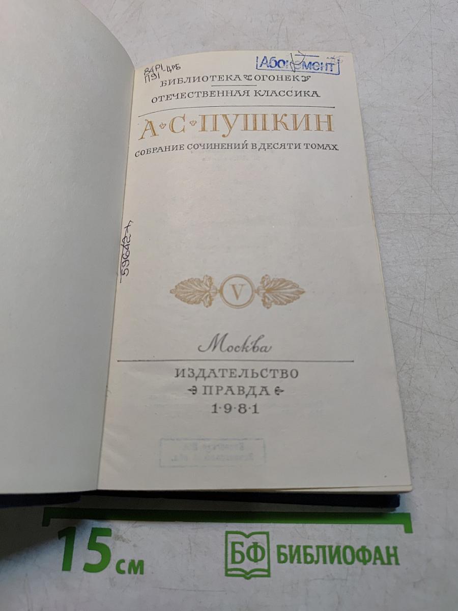 А.С. Пушкин. Собрание сочинений в десяти томах. Том 1