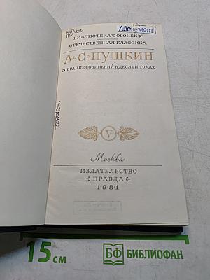 А.С. Пушкин. Собрание сочинений в десяти томах. Том 1