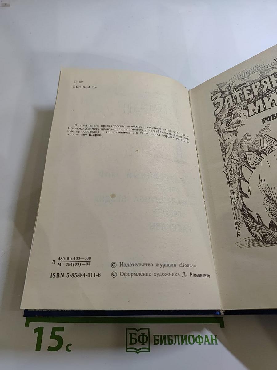 Затерянный мир. Маракотова бездна. Рассказы