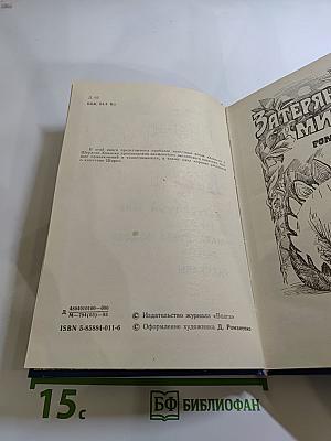 Затерянный мир. Маракотова бездна. Рассказы