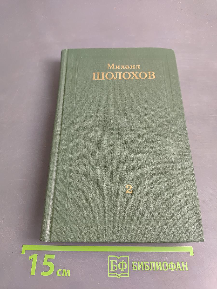 Тихий Дон. Роман в четырех книгах. Том II. Часть четвертая