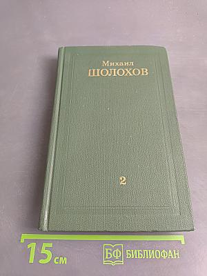 Тихий Дон. Роман в четырех книгах. Том II. Часть четвертая