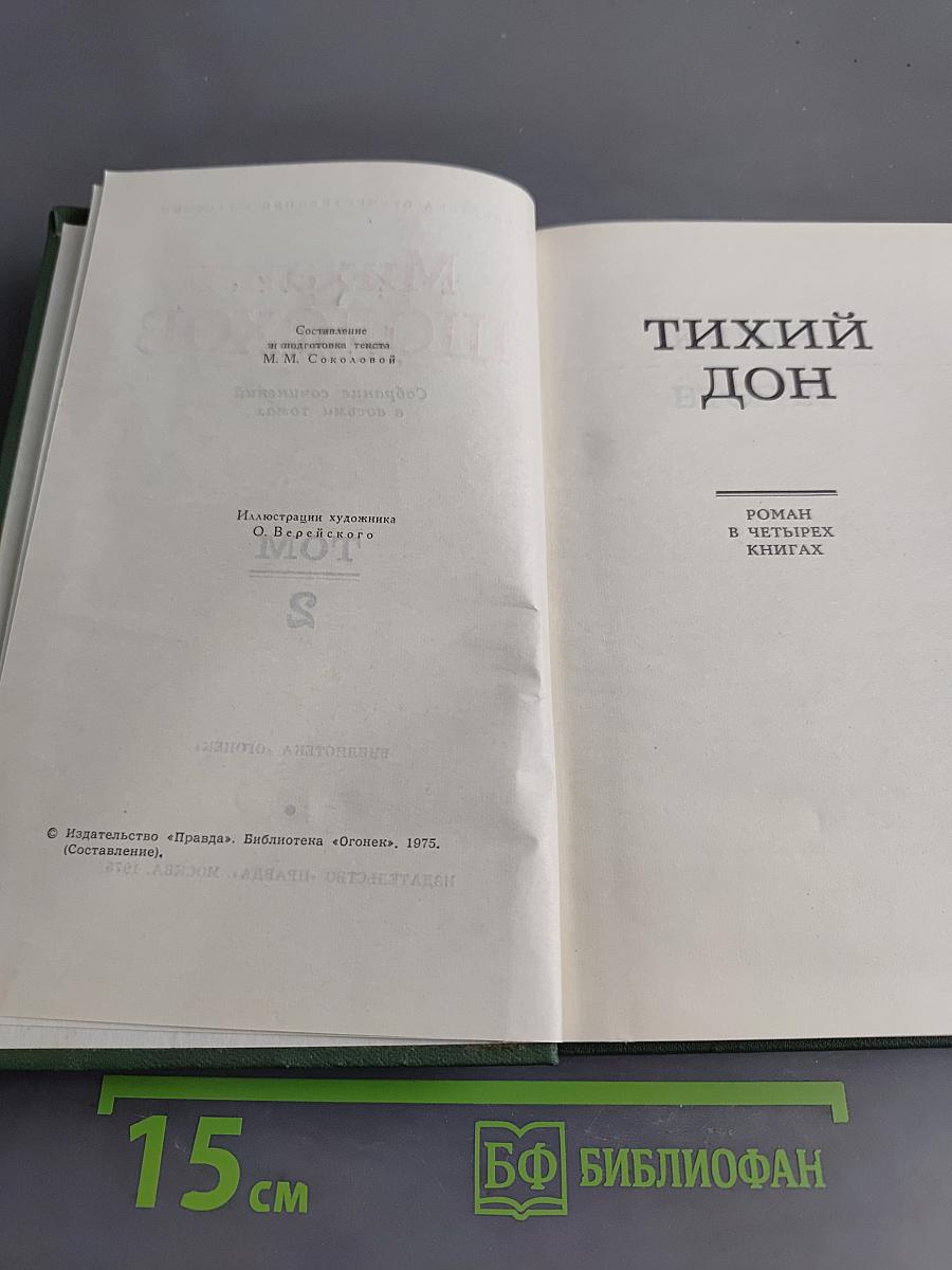 Тихий Дон. Роман в четырех книгах. Том II. Часть четвертая