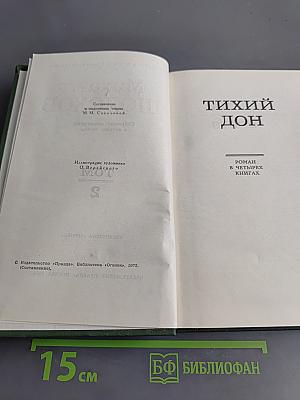 Тихий Дон. Роман в четырех книгах. Том II. Часть четвертая