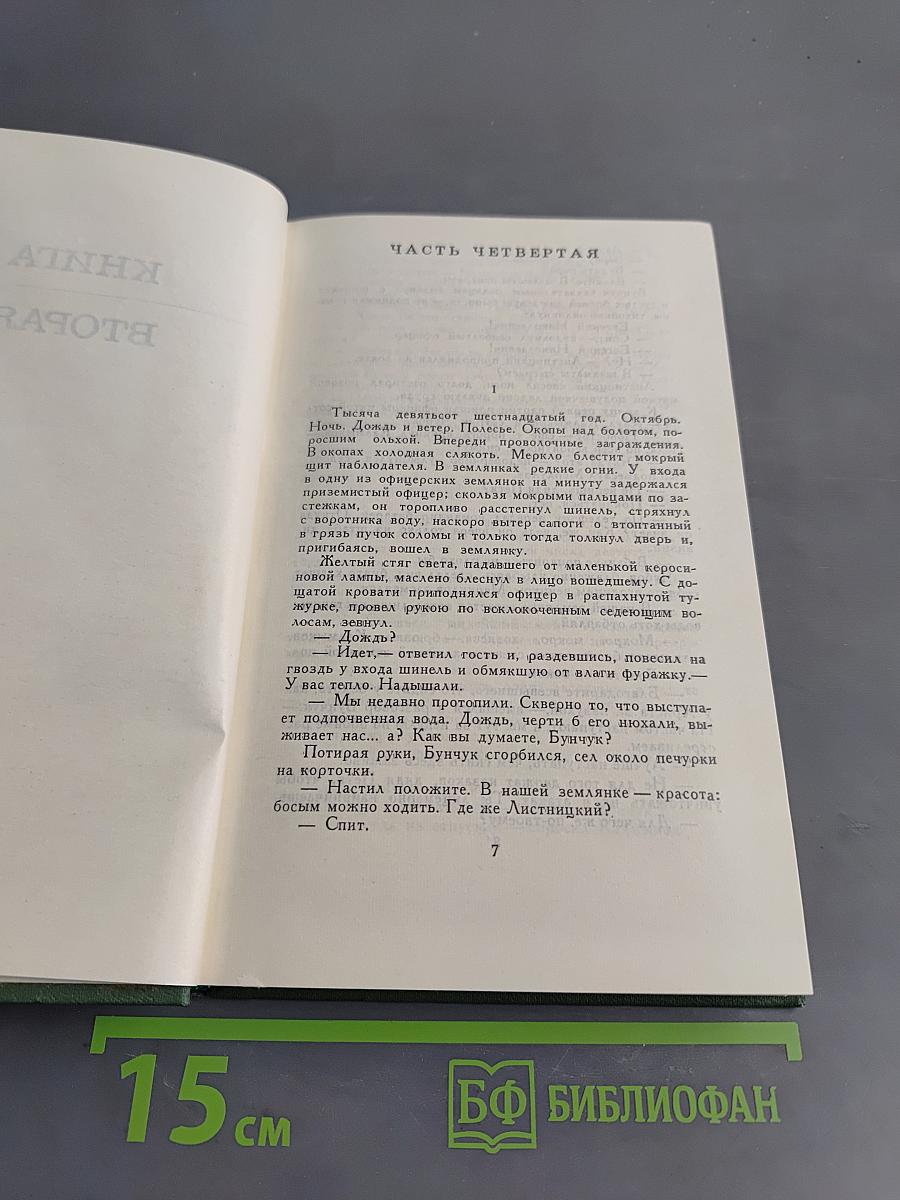 Тихий Дон. Роман в четырех книгах. Том II. Часть четвертая