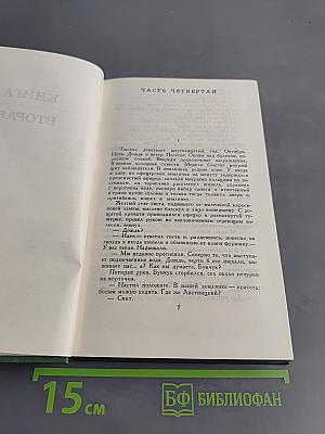 Тихий Дон. Роман в четырех книгах. Том II. Часть четвертая