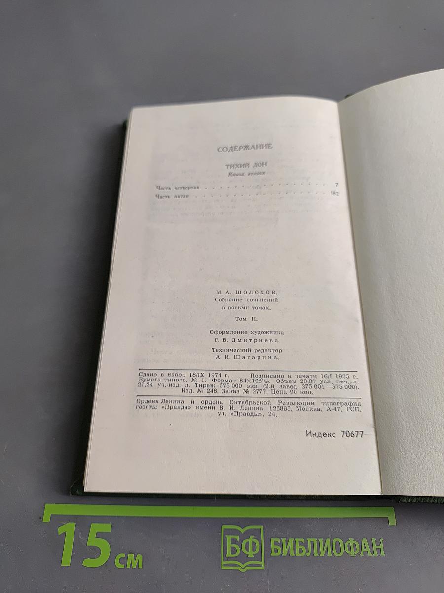 Тихий Дон. Роман в четырех книгах. Том II. Часть четвертая