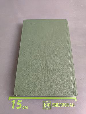 Тихий Дон. Роман в четырех книгах. Том II. Часть четвертая