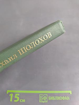 Тихий Дон. Роман в четырех книгах. Том II. Часть четвертая