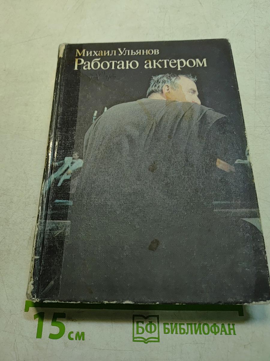 Работаю актером