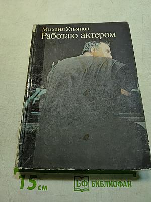 Работаю актером