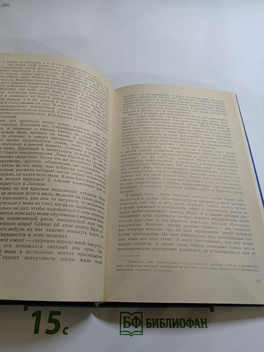 Затерянный мир. Маракотова бездна. Рассказы