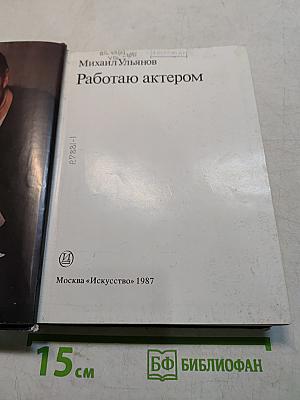 Работаю актером