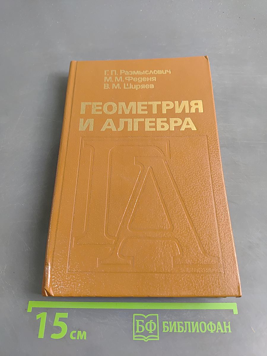 Геометрия и алгебра