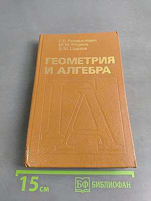 Геометрия и алгебра