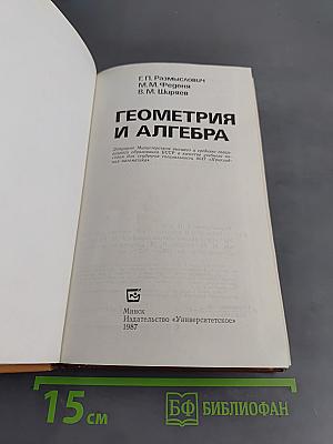 Геометрия и алгебра