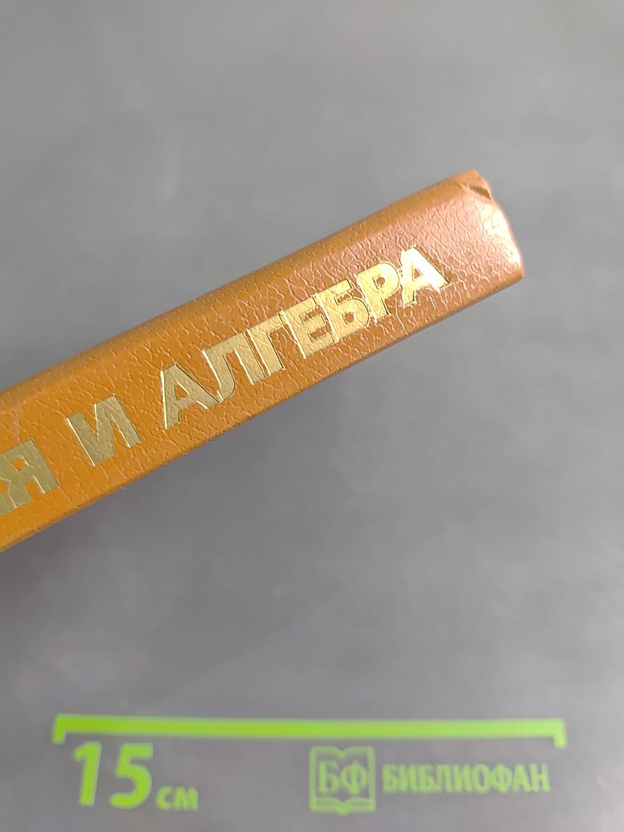 Геометрия и алгебра