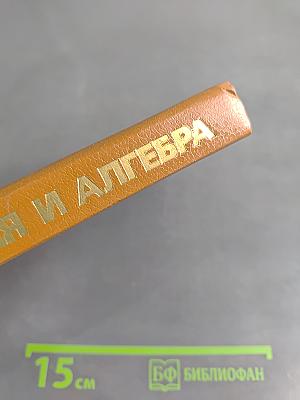 Геометрия и алгебра
