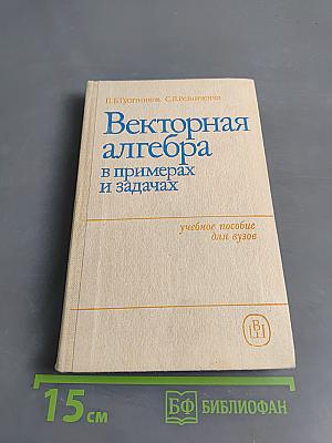 Векторная алгебра в примерах и задачах