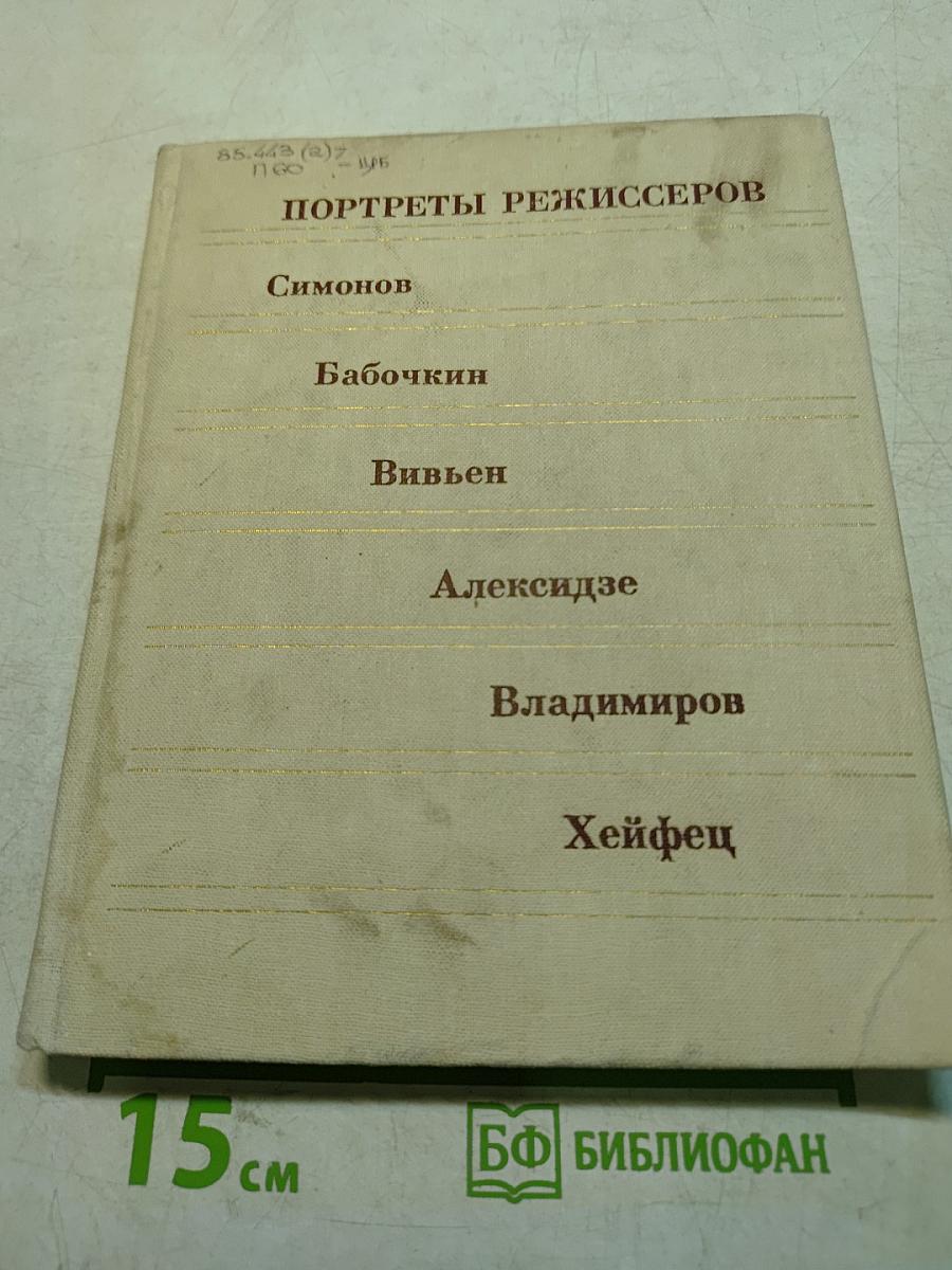 Портреты режиссеров