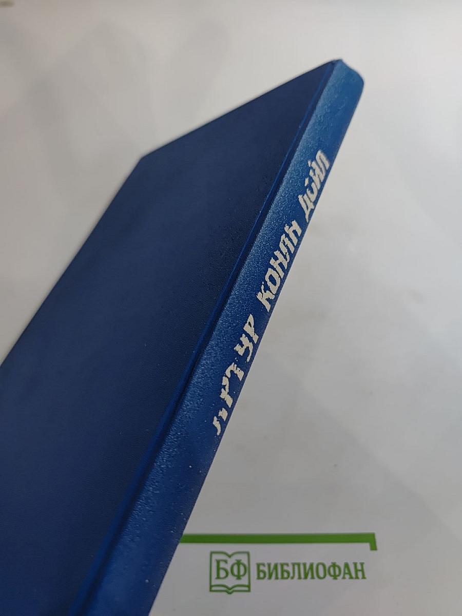 Затерянный мир. Маракотова бездна. Рассказы