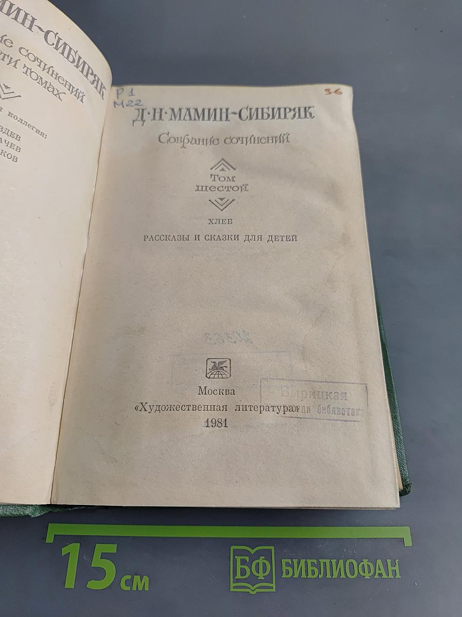 Собрание сочинений в 6-ти томах. Том шестой. Хлеб. Рассказы и сказки для детей