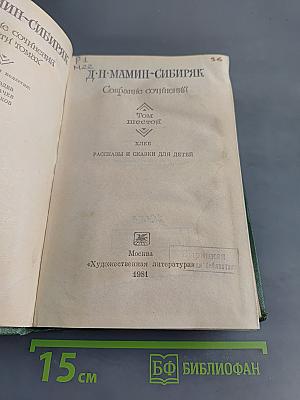 Собрание сочинений в 6-ти томах. Том шестой. Хлеб. Рассказы и сказки для детей