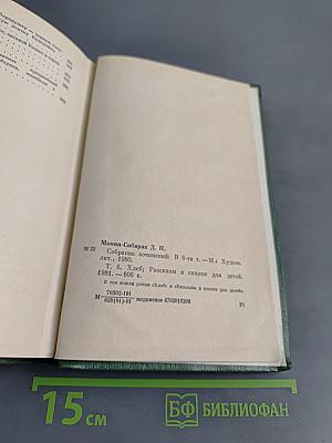 Собрание сочинений в 6-ти томах. Том шестой. Хлеб. Рассказы и сказки для детей