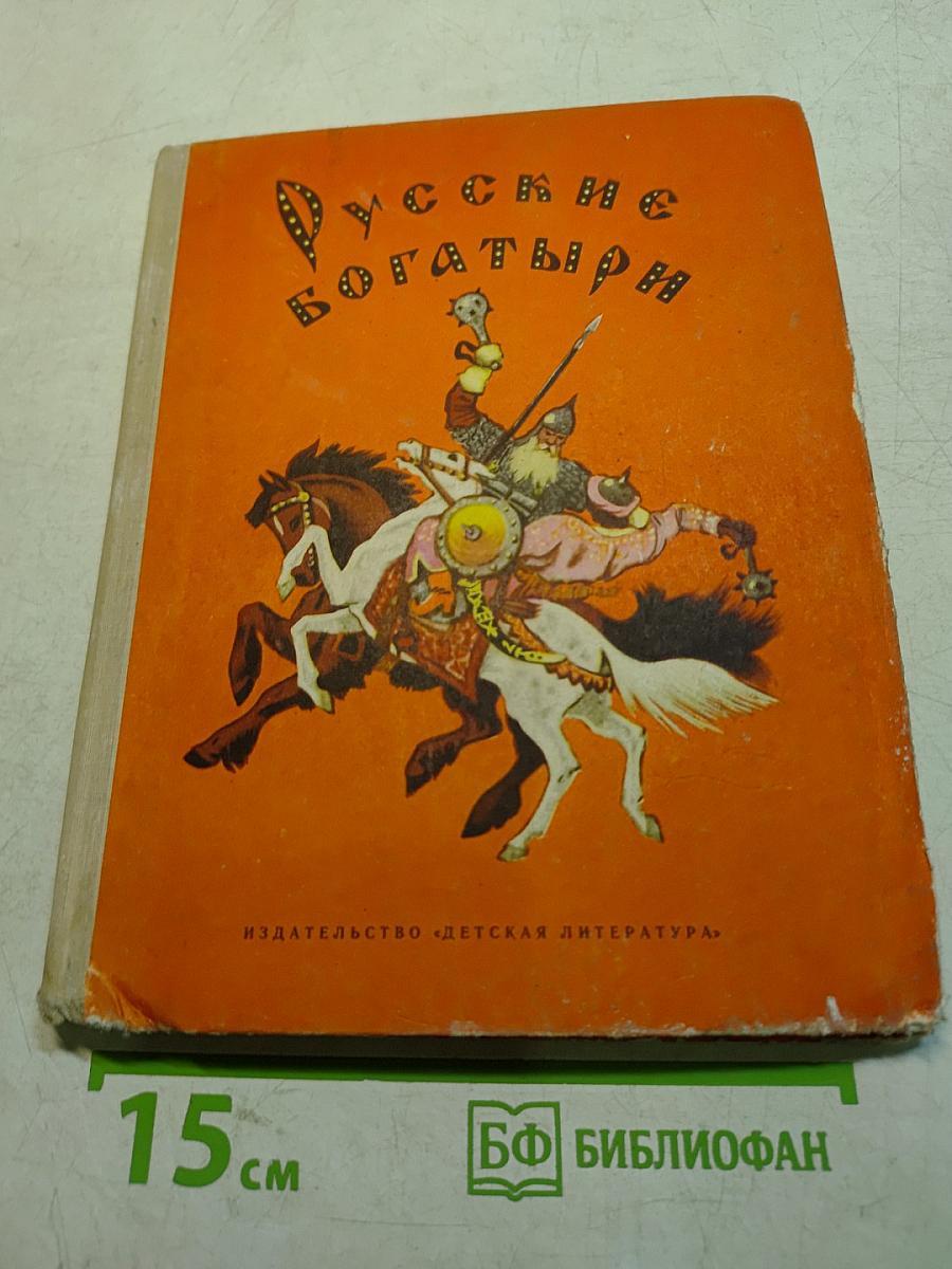Русские богатыри