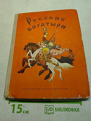 Русские богатыри